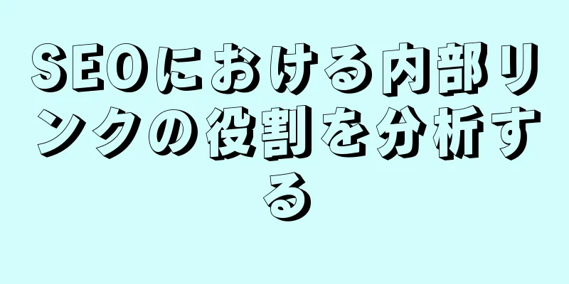 SEOにおける内部リンクの役割を分析する