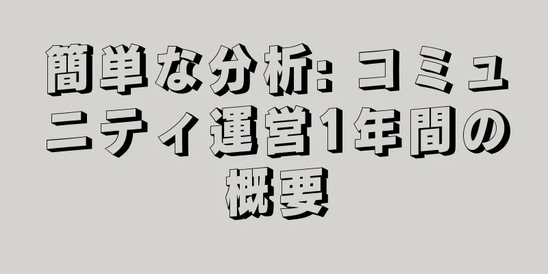 簡単な分析: コミュニティ運営1年間の概要
