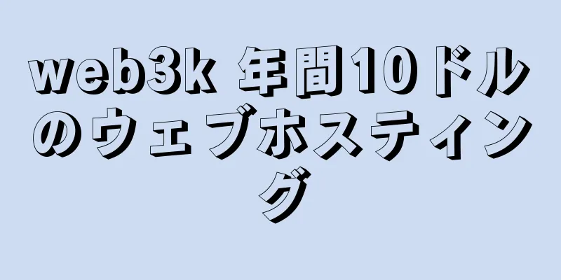 web3k 年間10ドルのウェブホスティング
