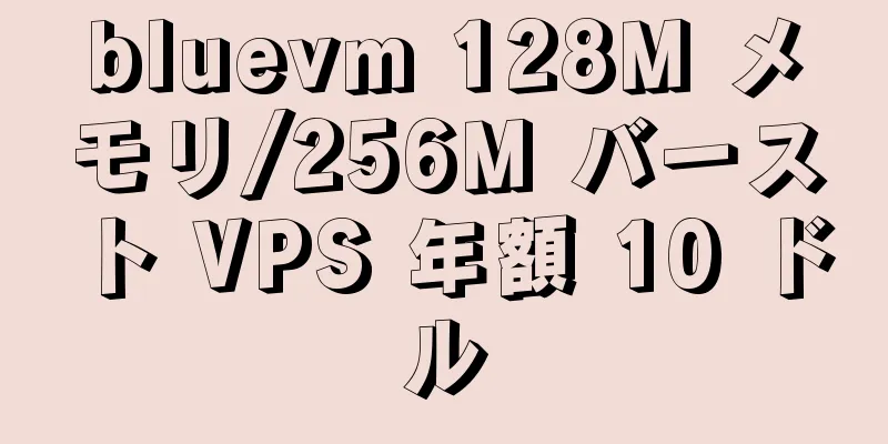 bluevm 128M メモリ/256M バースト VPS 年額 10 ドル