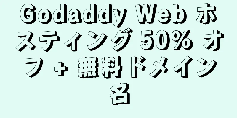 Godaddy Web ホスティング 50% オフ + 無料ドメイン名