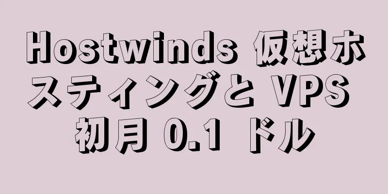 Hostwinds 仮想ホスティングと VPS 初月 0.1 ドル