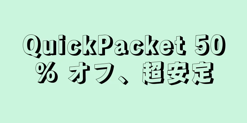 QuickPacket 50% オフ、超安定