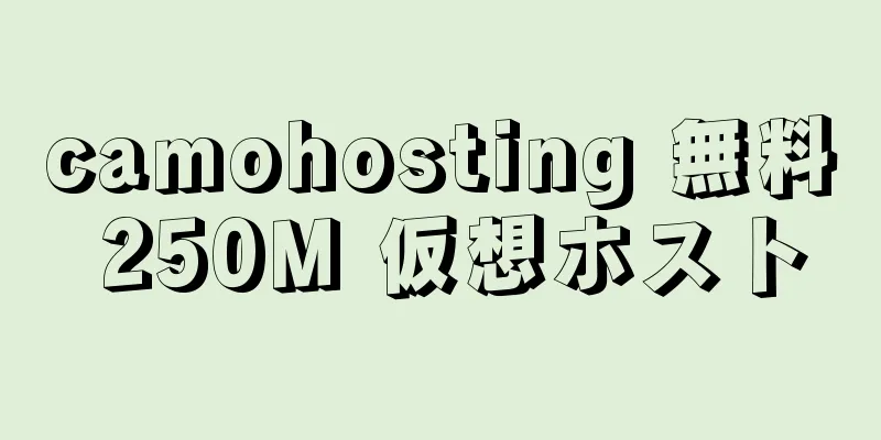 camohosting 無料 250M 仮想ホスト