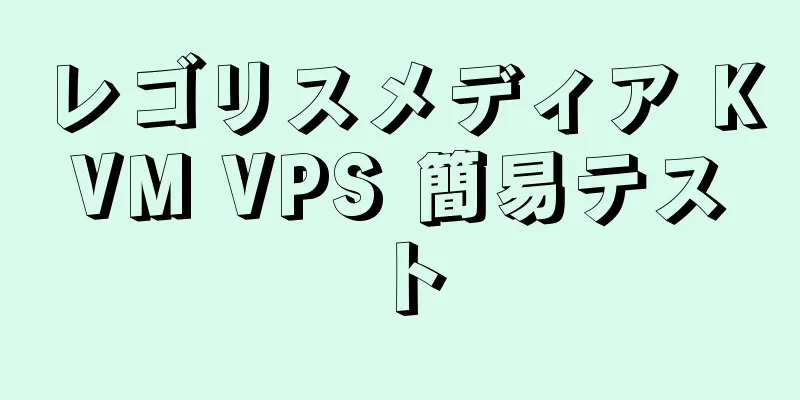 レゴリスメディア KVM VPS 簡易テスト