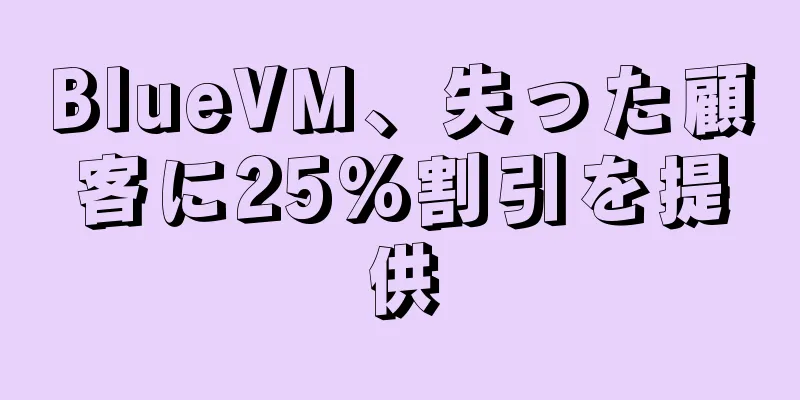 BlueVM、失った顧客に25%割引を提供