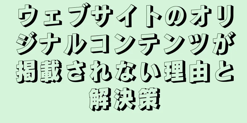 ウェブサイトのオリジナルコンテンツが掲載されない理由と解決策
