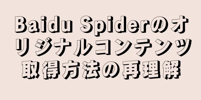 Baidu Spiderのオリジナルコンテンツ取得方法の再理解