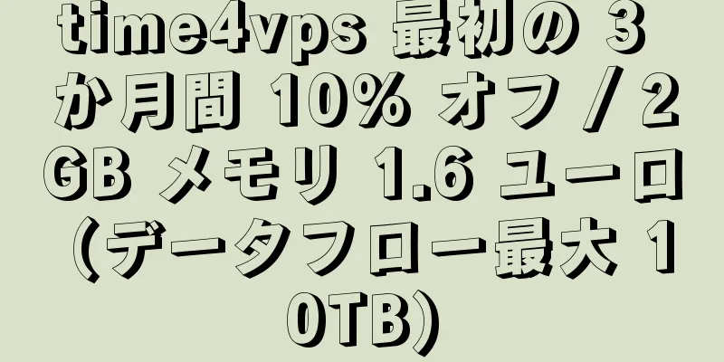 time4vps 最初の 3 か月間 10% オフ / 2GB メモリ 1.6 ユーロ (データフロー最大 10TB)