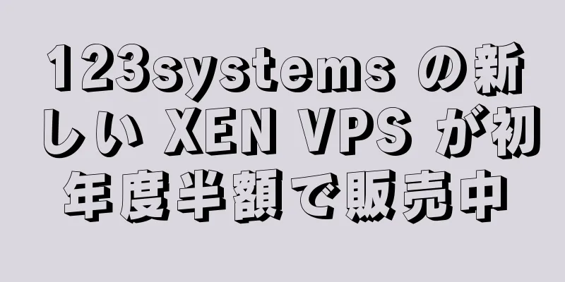 123systems の新しい XEN VPS が初年度半額で販売中