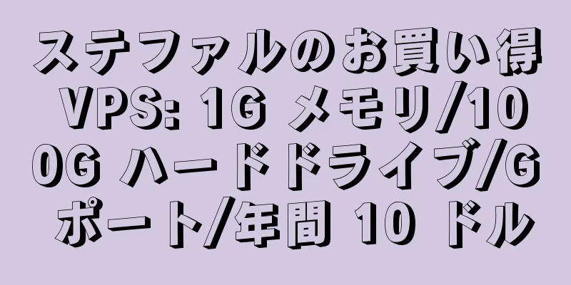 ステファルのお買い得 VPS: 1G メモリ/100G ハードドライブ/G ポート/年間 10 ドル