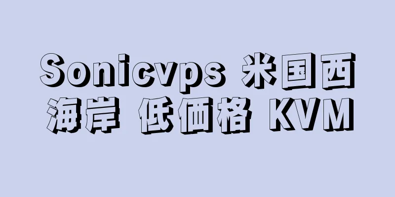 Sonicvps 米国西海岸 低価格 KVM