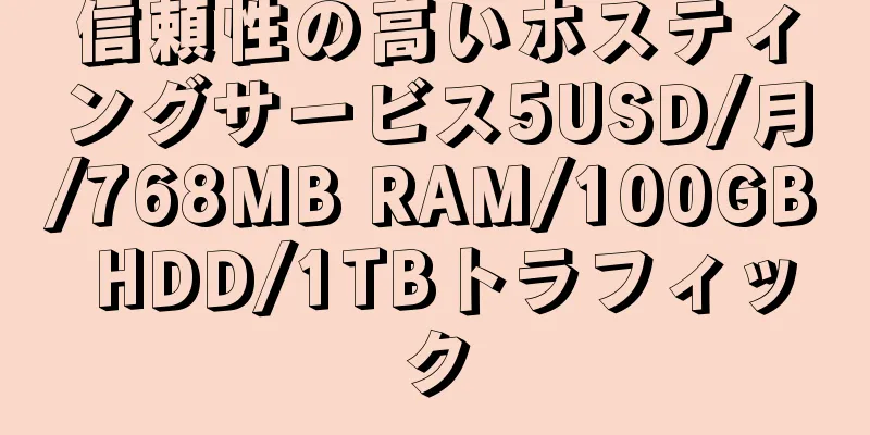 信頼性の高いホスティングサービス5USD/月/768MB RAM/100GB HDD/1TBトラフィック