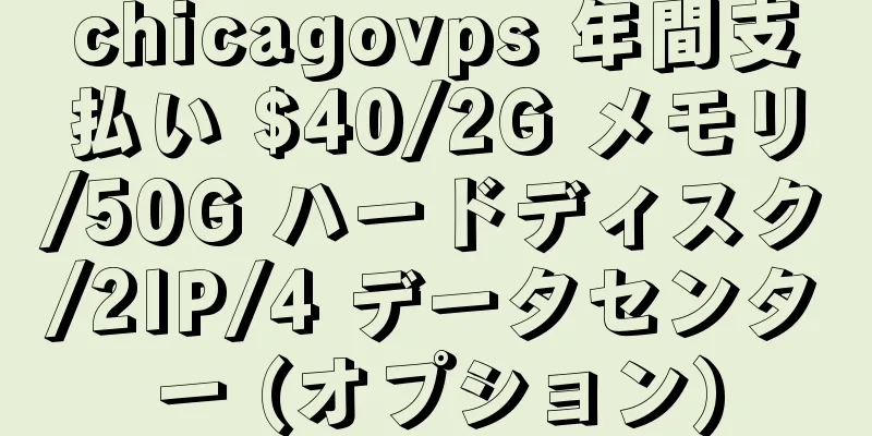 chicagovps 年間支払い $40/2G メモリ/50G ハードディスク/2IP/4 データセンター (オプション)