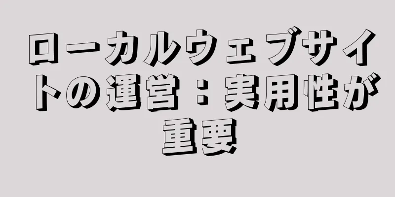 ローカルウェブサイトの運営：実用性が重要