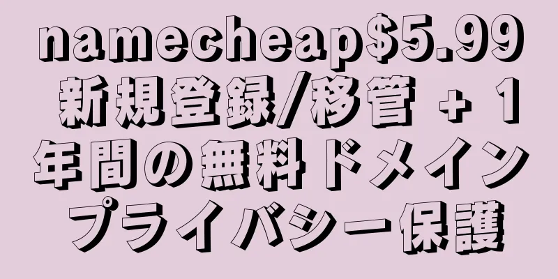 namecheap$5.99 新規登録/移管 + 1年間の無料ドメインプライバシー保護