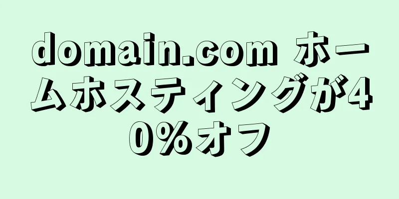 domain.com ホームホスティングが40%オフ