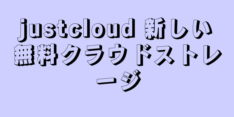 justcloud 新しい無料クラウドストレージ