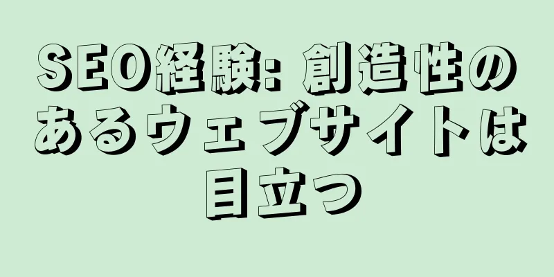 SEO経験: 創造性のあるウェブサイトは目立つ