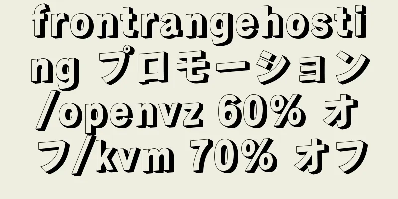 frontrangehosting プロモーション/openvz 60% オフ/kvm 70% オフ