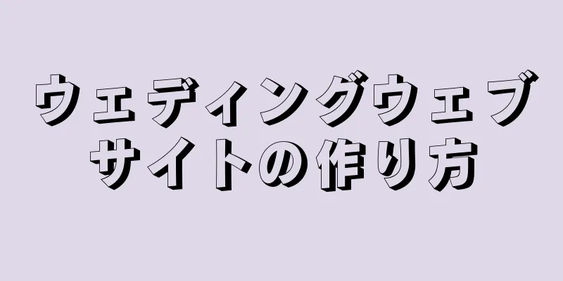 ウェディングウェブサイトの作り方