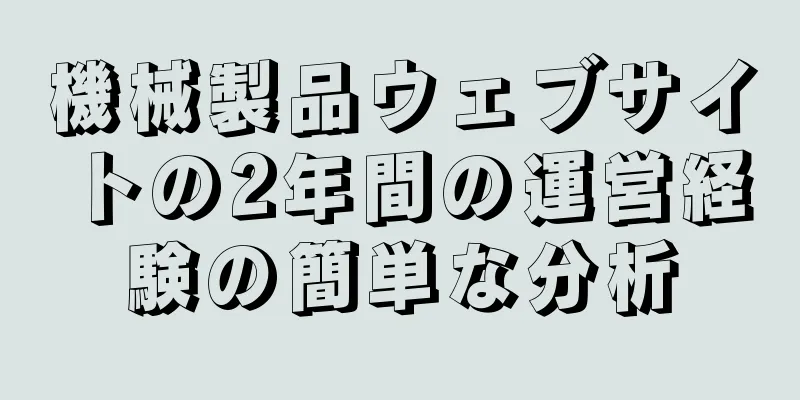 機械製品ウェブサイトの2年間の運営経験の簡単な分析