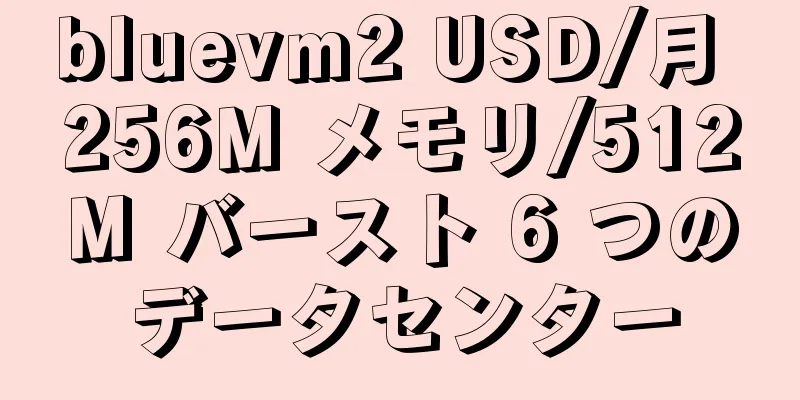 bluevm2 USD/月 256M メモリ/512M バースト 6 つのデータセンター