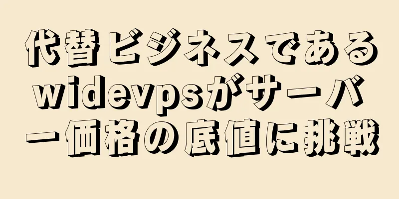 代替ビジネスであるwidevpsがサーバー価格の底値に挑戦