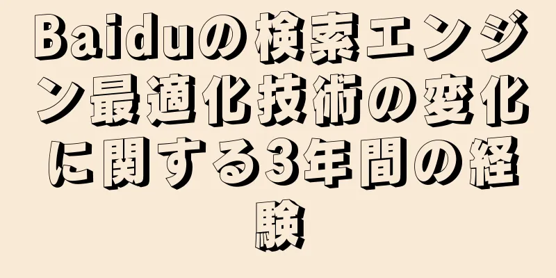Baiduの検索エンジン最適化技術の変化に関する3年間の経験
