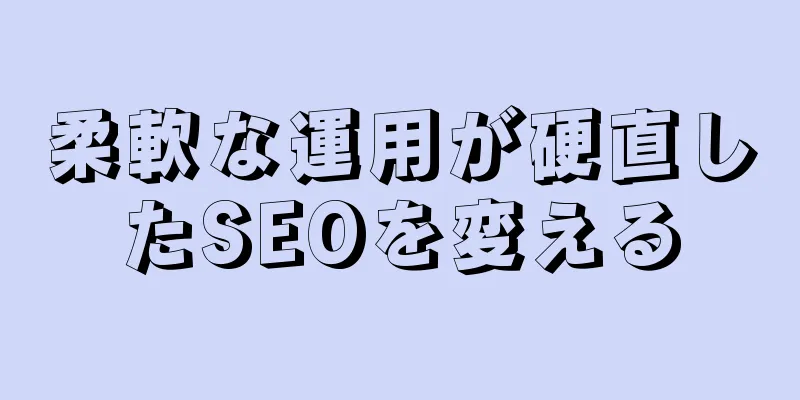 柔軟な運用が硬直したSEOを変える