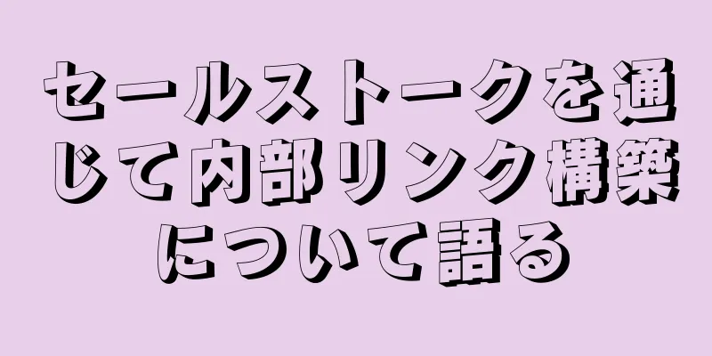 セールストークを通じて内部リンク構築について語る