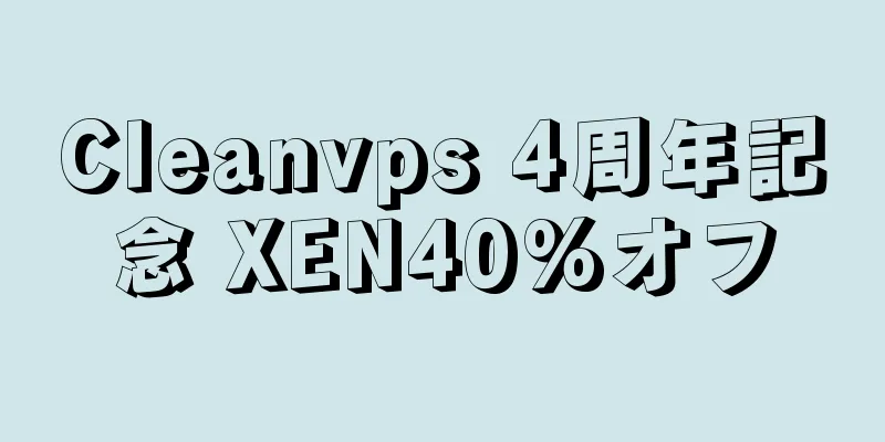 Cleanvps 4周年記念 XEN40%オフ