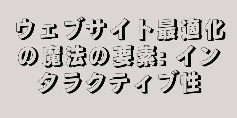 ウェブサイト最適化の魔法の要素: インタラクティブ性