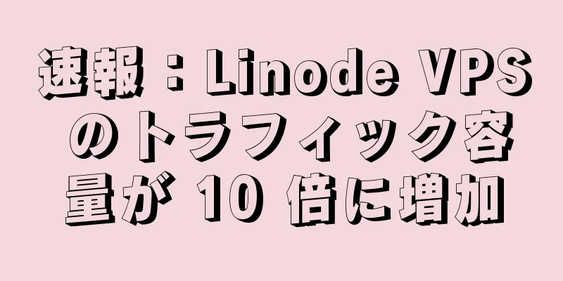 速報：Linode VPS のトラフィック容量が 10 倍に増加