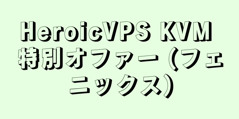 HeroicVPS KVM 特別オファー (フェニックス)