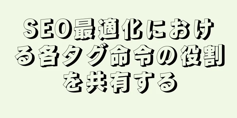 SEO最適化における各タグ命令の役割を共有する