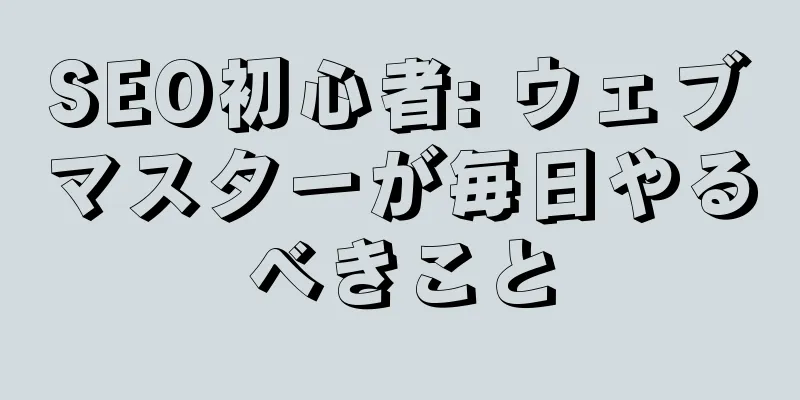 SEO初心者: ウェブマスターが毎日やるべきこと