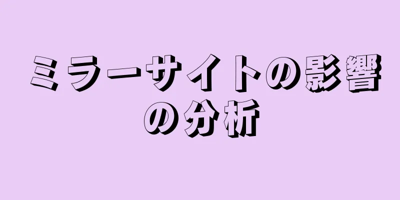 ミラーサイトの影響の分析