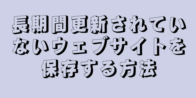 長期間更新されていないウェブサイトを保存する方法