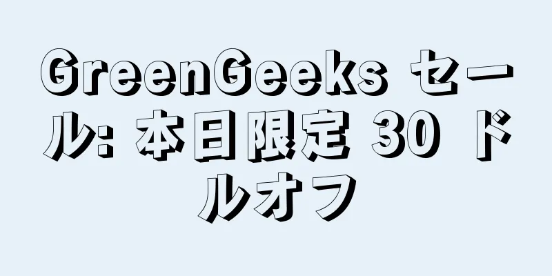 GreenGeeks セール: 本日限定 30 ドルオフ