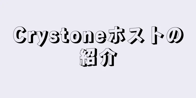 Crystoneホストの紹介