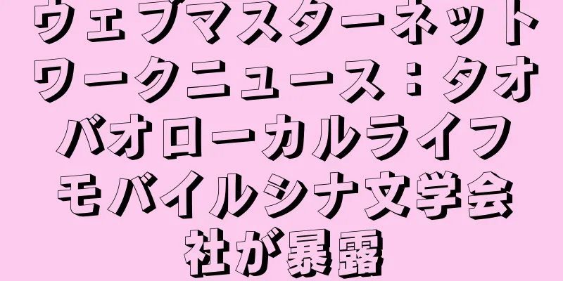 ウェブマスターネットワークニュース：タオバオローカルライフモバイルシナ文学会社が暴露