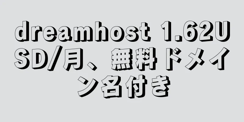 dreamhost 1.62USD/月、無料ドメイン名付き