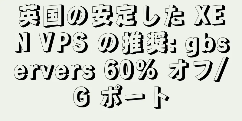 英国の安定した XEN VPS の推奨: gbservers 60% オフ/G ポート