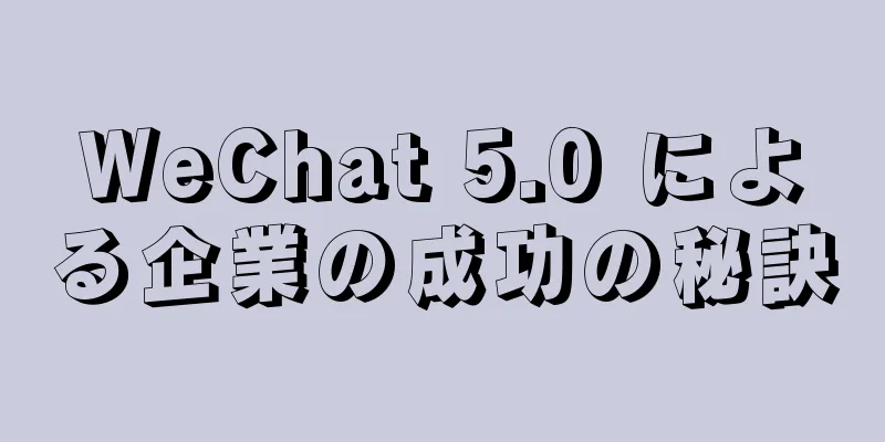 WeChat 5.0 による企業の成功の秘訣
