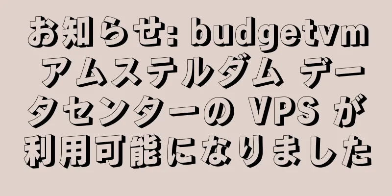 お知らせ: budgetvm アムステルダム データセンターの VPS が利用可能になりました