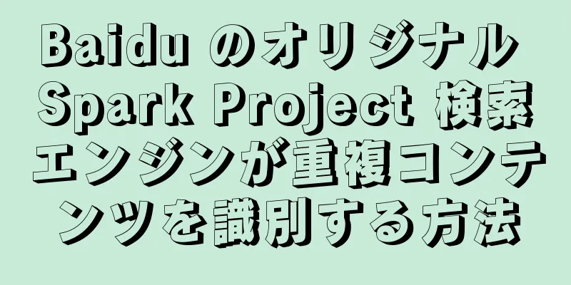 Baidu のオリジナル Spark Project 検索エンジンが重複コンテンツを識別する方法
