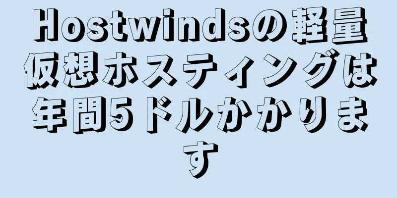 Hostwindsの軽量仮想ホスティングは年間5ドルかかります