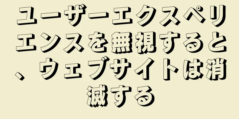 ユーザーエクスペリエンスを無視すると、ウェブサイトは消滅する