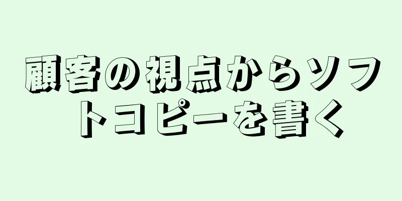 顧客の視点からソフトコピーを書く